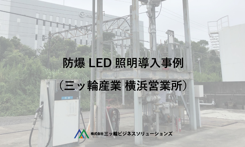 防爆LED照明導入事例（三ッ輪産業 横浜営業所） | 株式会社三ッ輪ビジネスソリューションズ