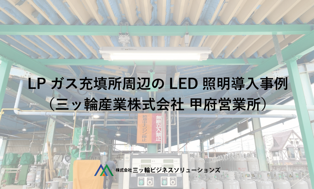 Lp Led 三ッ輪産業 ガス料金 高い | みつばちナビログイン _ 検針表や請求書はどうなるの? – KMNO